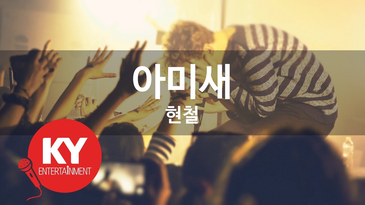 [KY ENTERTAINMENT] 아미새 - 현철 (KY.69590) / KY Karaoke