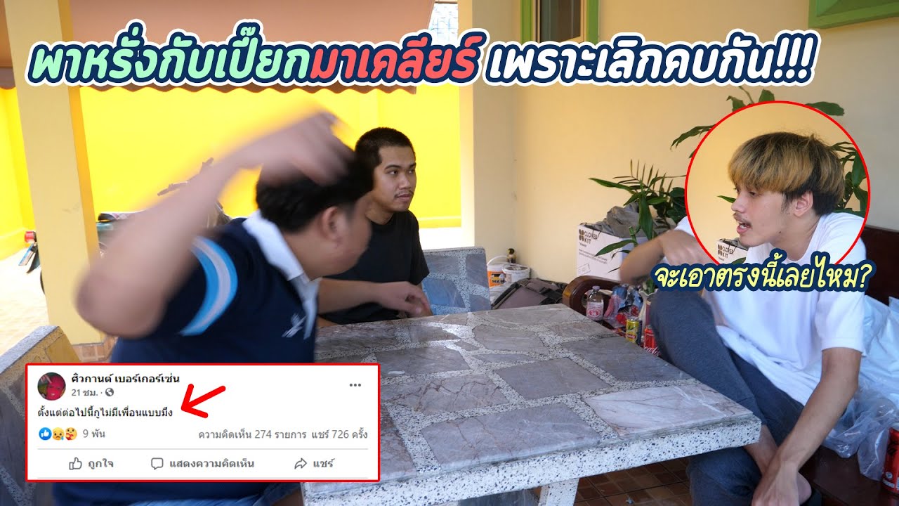 ดราม่าหนัก... เปี๊ยกกับหรั่งเลิกคบกัน !!