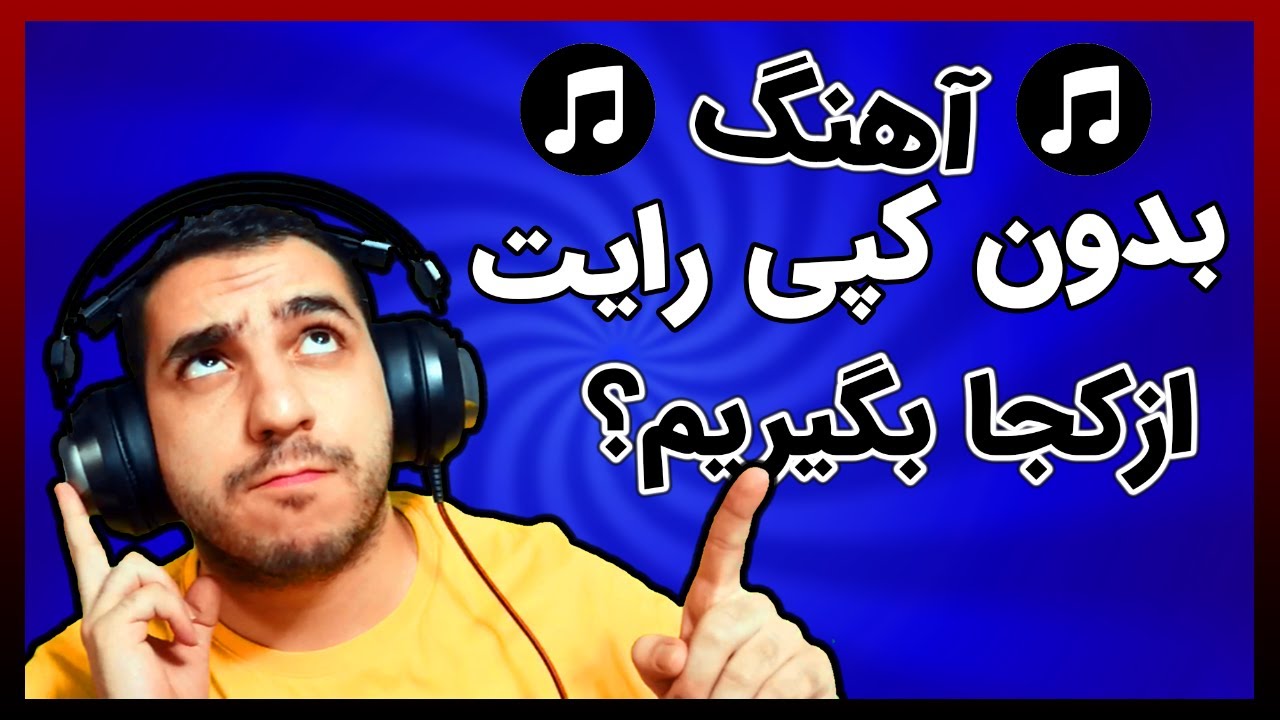 سه منبع دانلود اهنگ های بدون کپی رایت |بهترین منبع های موزیک بدون کپی رایت برای یوتیوبرها وگیمرها