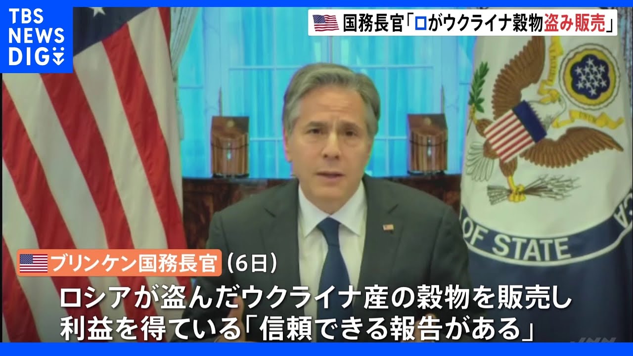 「ロシアがウクライナ産の穀物を横流し」アメリカ国務長官が指摘 裁判所は大富豪のジェット機差し押さえ｜TBS NEWS DIG