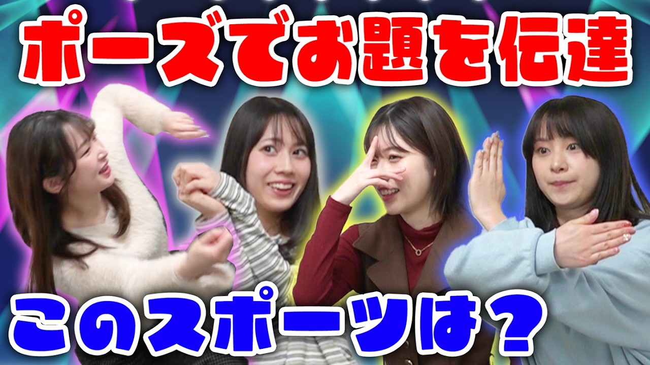 【そのポーズなに？！】相談なし！ポーズでお題を表現して当てられるか！？バラバラポーズ伝達〜！