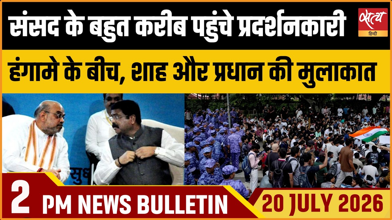 Tear gas fired at protesters near Parliament | Amit Shah meets Dharmendra Pradhan | Satya Hindi
