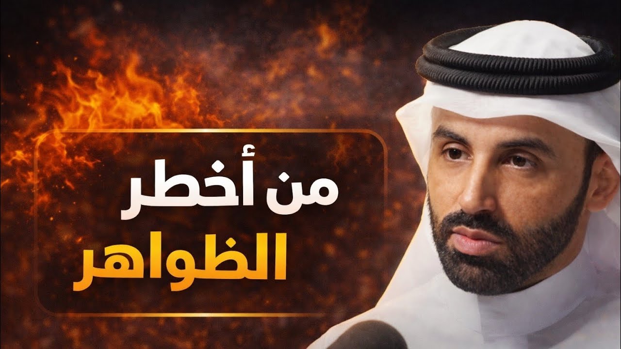 من اخطر الظواهر إنتشارا في مجتمعنا |نايف بن نهار