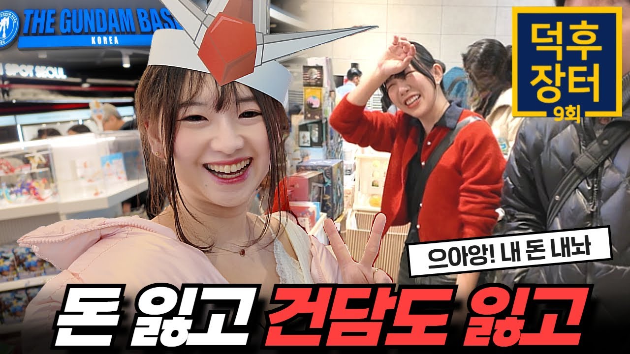 건담 사러왔다가 돈이 없어진 그녀와 랜선 데이트｜덕후장터·건베·블로키·빌더스마켓