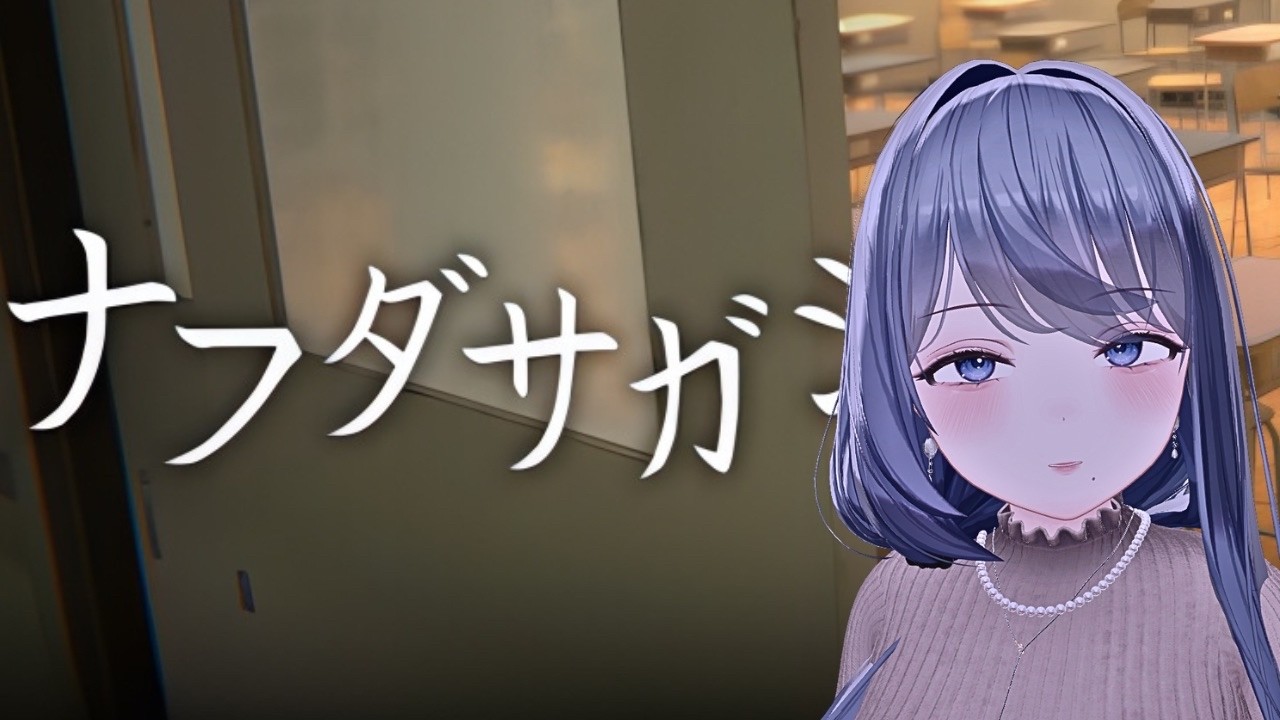 【ナフダサガシ】マップに隠された名札を収集するリミナルスペース心理的探索ゲーム　#nafudasagashi #ナフダサガシ