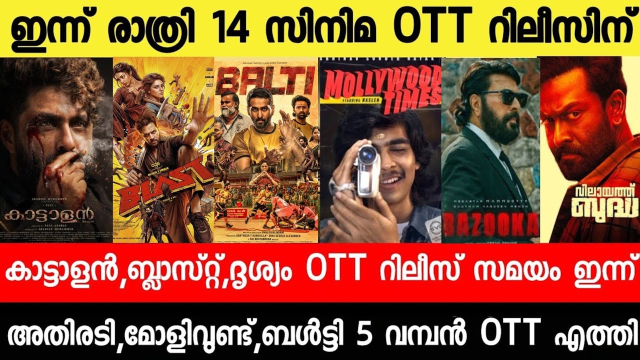 NEW OTT RELEASES MALAYALAM|DRISHYAM3,ATHIRADI,BLAST,BAZOOKA,BALTY OTT RELEASE|TONIGHT OTT RELEASE