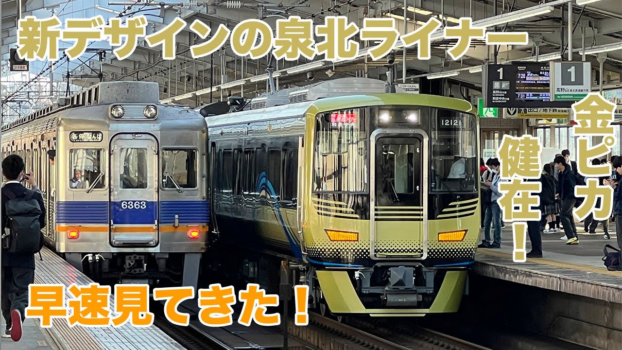 新デザインに生まれ変わった泉北ライナーを早速見てきた