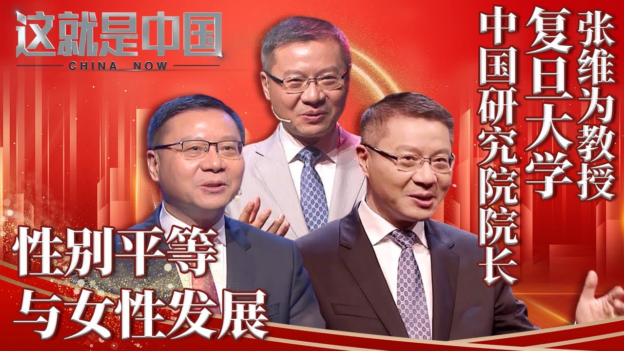 中国智慧在促进性别平等和女性发展方面有何表现？女权主义和妇女解放的差异又在哪里？ #特辑 #张维为【#这就是中国 EP196】【SMG上海电视台官方频道】#clips