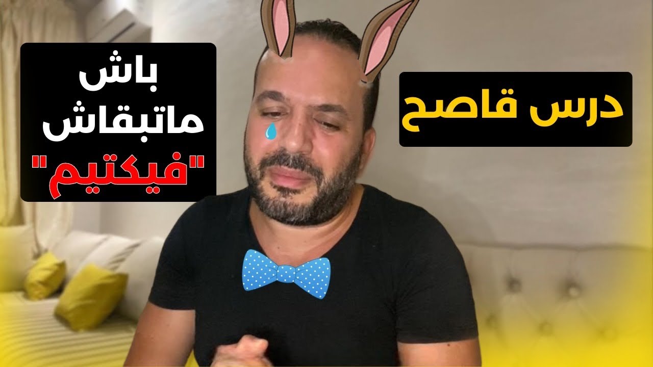 أنا كنحطهم فوق راسي و هوما كيتجاهلوني و كيقللو مني + 3 تقنيات لتلقنهم درسا - عزيز أفكار  Aziz afkar