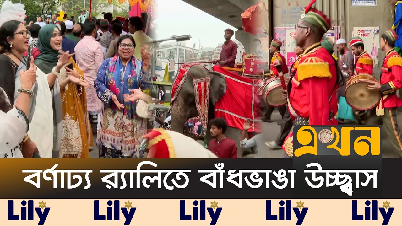 রাজধানীতে ঈদ আনন্দ মিছিল | Eid Mela | Eid Festival | Ekhon TV