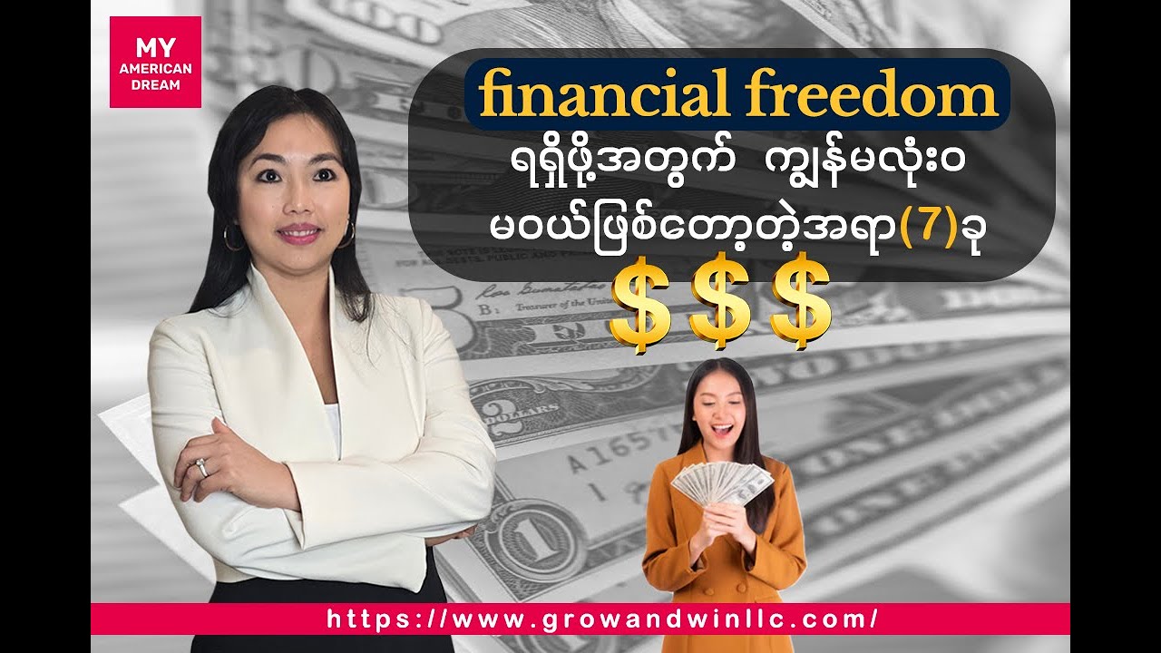 Financial Freedom ရရှိဖို့အတွက်ကျွန်မလုံးဝ မဝယ်ဖြစ်တော့တဲ့အရာ(7)ခု