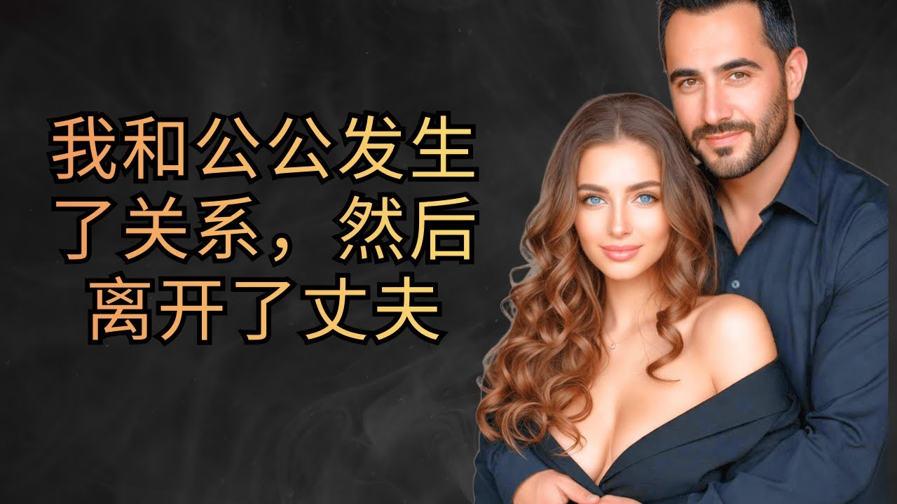 岳父的魅力无人能挡 温情故事