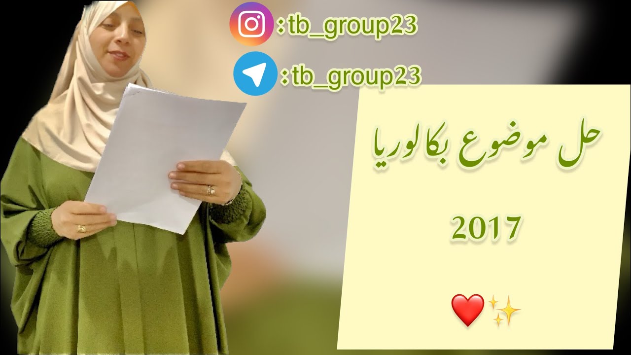 حل موضوع بكالوريا 2017 { البناء الفكري } العلامة الكاملة ✨❤️( جميع الشعب ) #bac2023