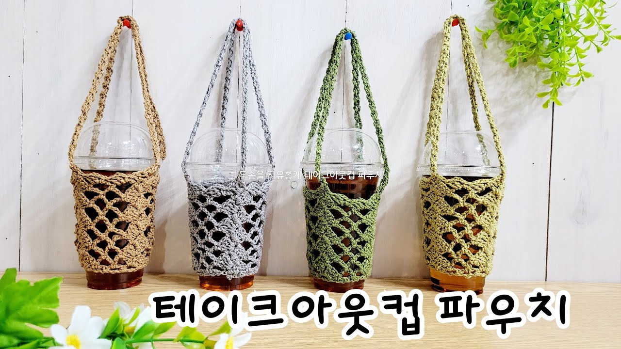 코바늘 테이크아웃 텀블러파우치  두손을 자유롭게~~