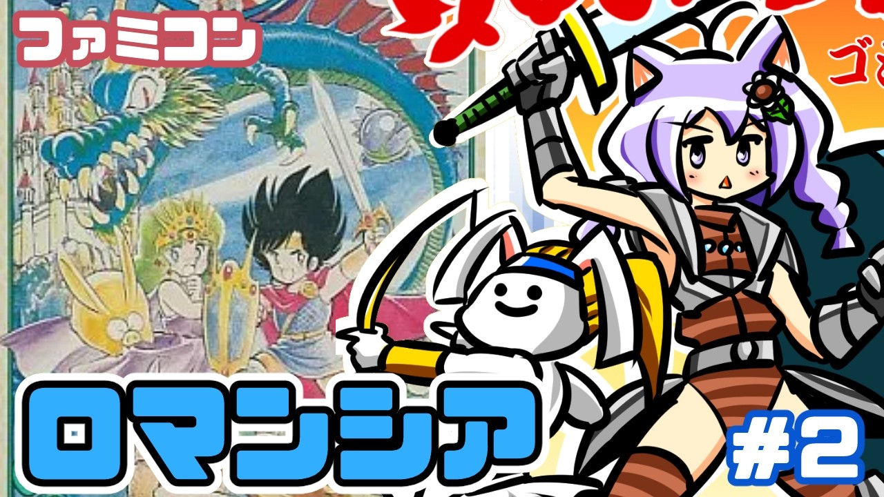 【ファミコン】ロマンシア 実況プレイ配信2【レトロゲーム/vtuber】