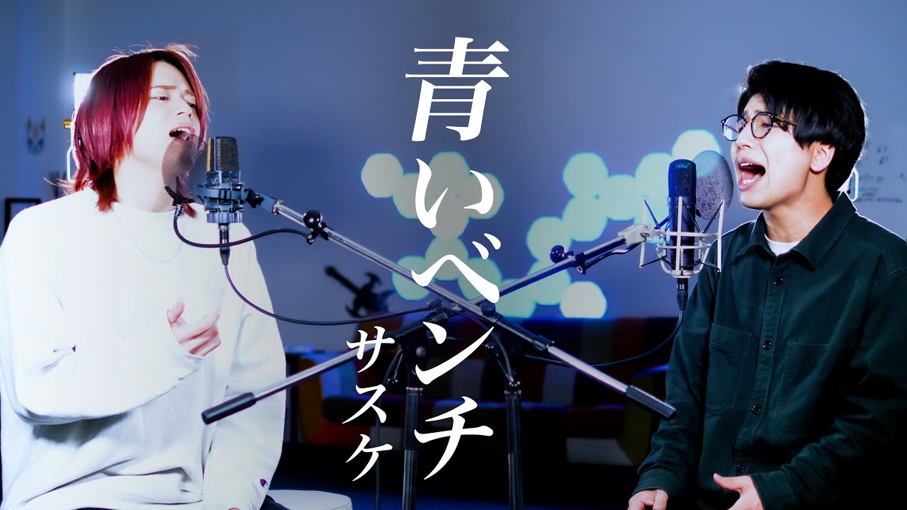 青いベンチ / サスケ【MELOGAPPA】