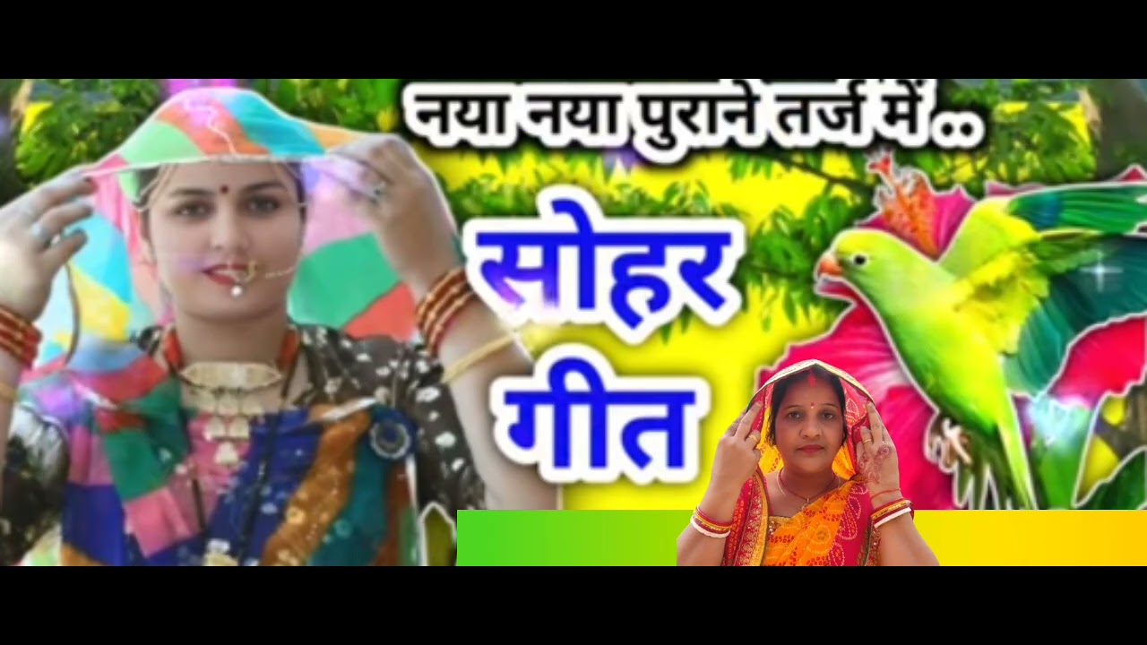 बहुत ही पुराना और पारंपरिक सोहर गीत आप लोग जरुर सुनिऐगा दिदिजि 🦜🙏🏻🦚
