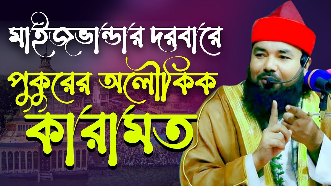 মাইজভান্ডার দরবারে পুকুরের অলৌকিক কারামত সৈয়দ আহমদুল হক মাইজভান্ডারী | Bangla waz 2025
