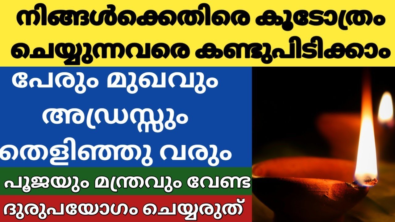 നിങ്ങൾക്കെതിരെ കൂടോത്രം ചെയ്യുന്നവരെ കണ്ടുപിടിക്കാൻ ഒരു simple ഉപായം, അവരുടെ മുഖം കണ്മുന്നിൽ തെളിയും