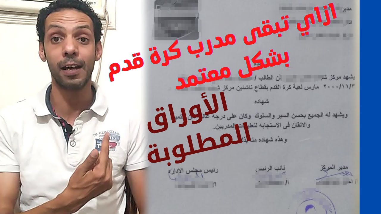 ازاي تبقى مدرب كرة قدم بشكل رسمي ومعتمد وايه هي الأوراق المطلوبة  وازاي تجيب شهادة قيد  الجزء الثاني