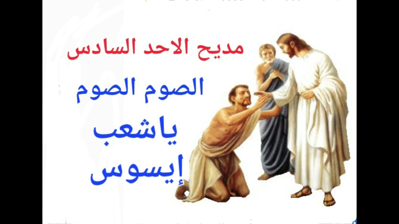 مديح الاسبوع السادس احد المولود اعمي