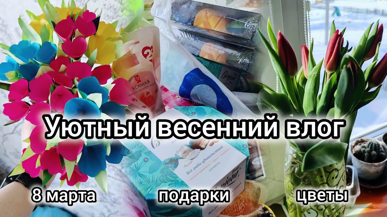 Уютный тихий весенний влог 💐 8 марта, подарки, цветы 🌷silent vlog