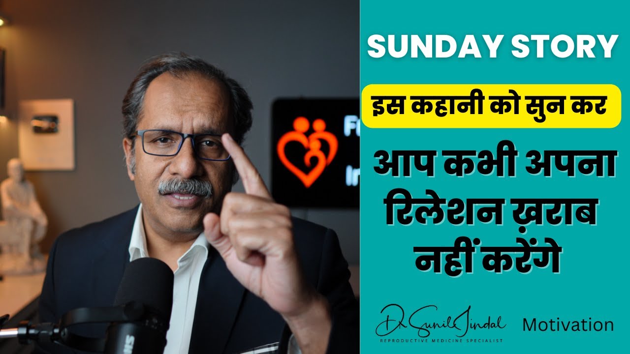 Sunday Story|किसी को जज न करें|Dr. Sunil Jindal|Jindal Hospital Meerut
