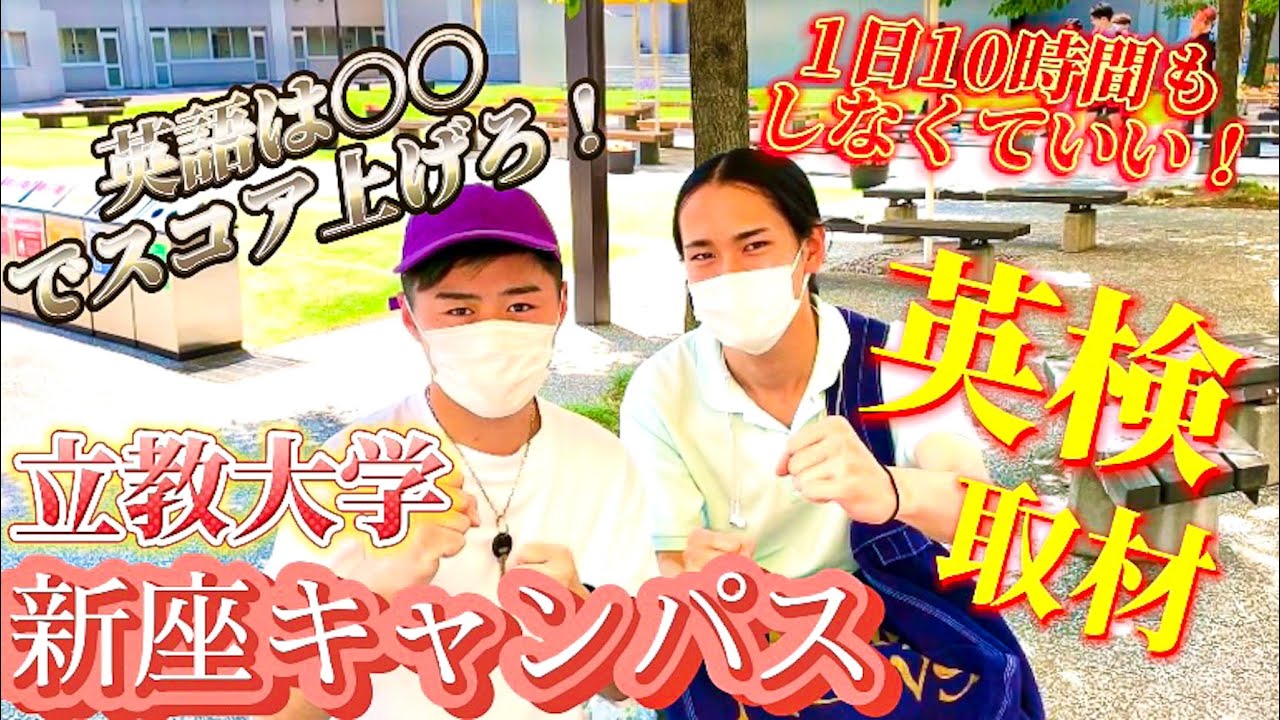 【立教大学】【英検】新座キャンパスの英検スコア知りたい人だけ見てください。
