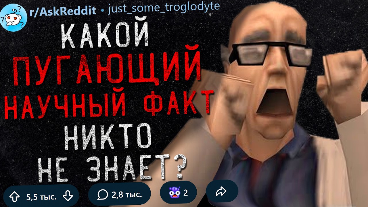 Какой Пугающий Научный Факт Мало Кто Знает? #2