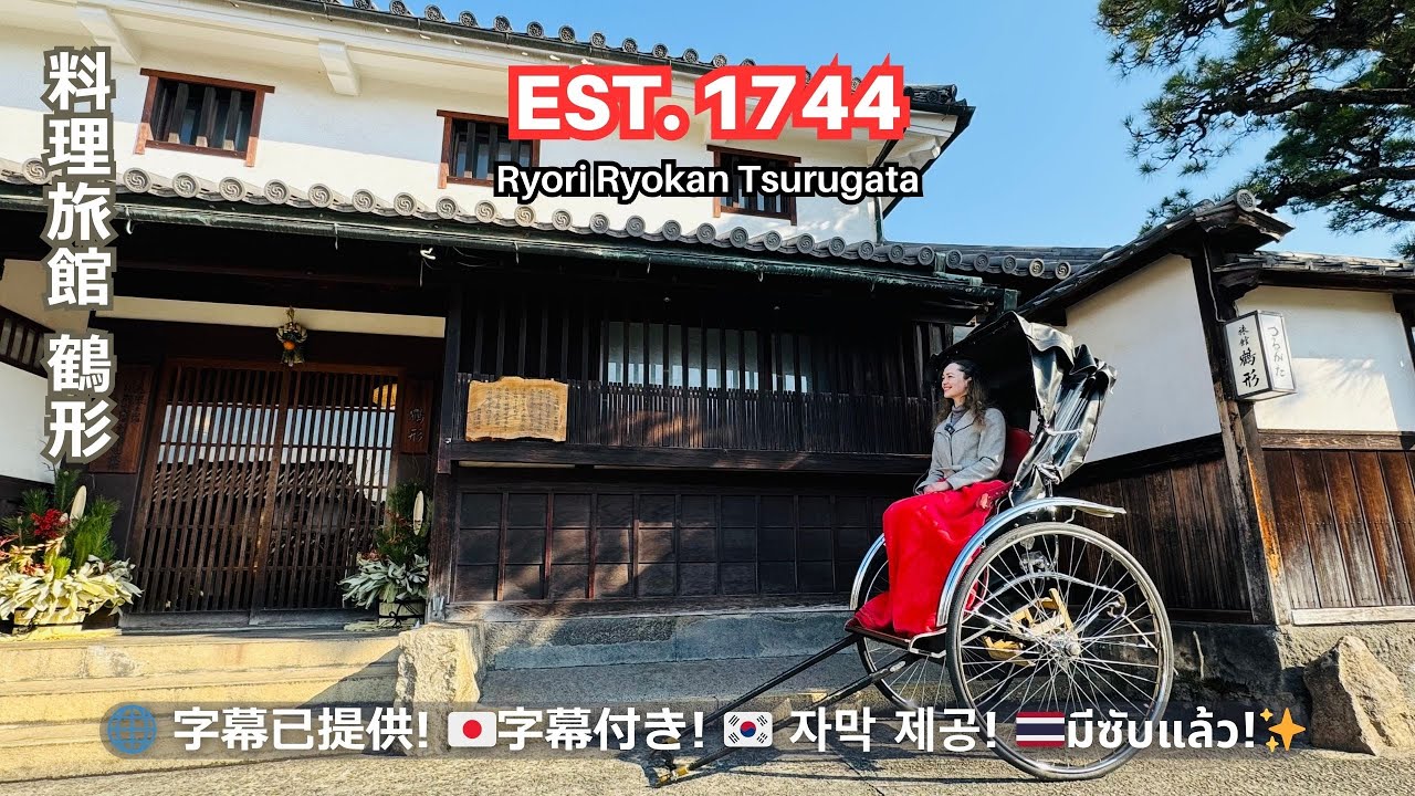 【♨️Okayama】1744 Historic Ryokan Experience: Ryori Ryokan Tsurugata in Kurashiki's Bikan District