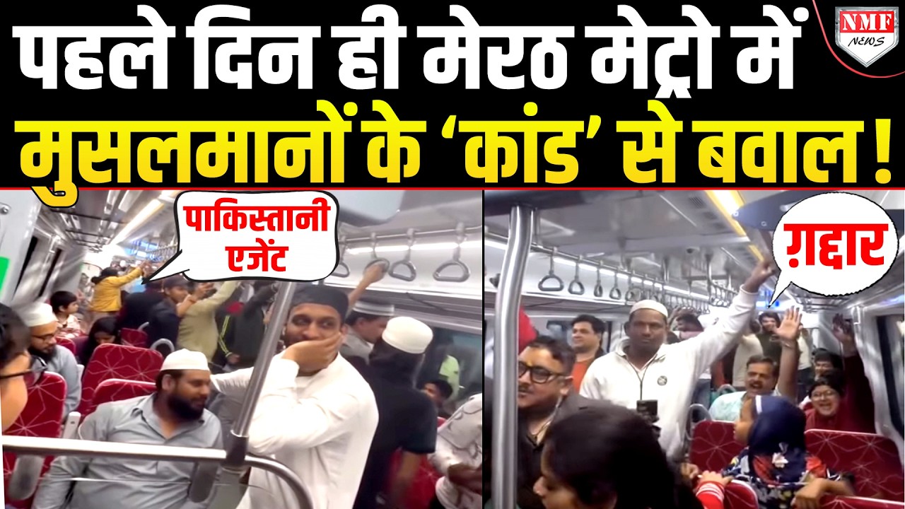 मेरठ मेट्रो में मुसलमानों ने ऐसा क्या किया, गद्दार-पाकिस्तानी एजेंट कहने लगी जनता ?