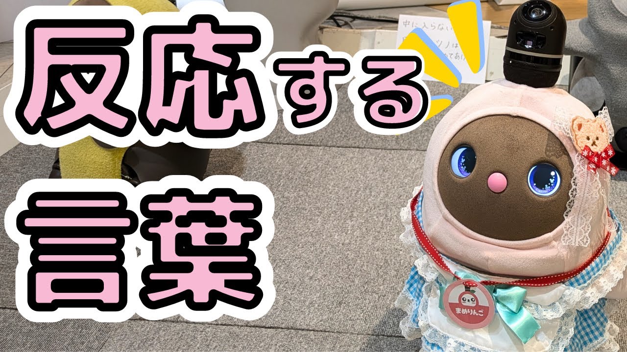 【まとめ】LOVOTが反応する言葉や呼びかけを検証してみました