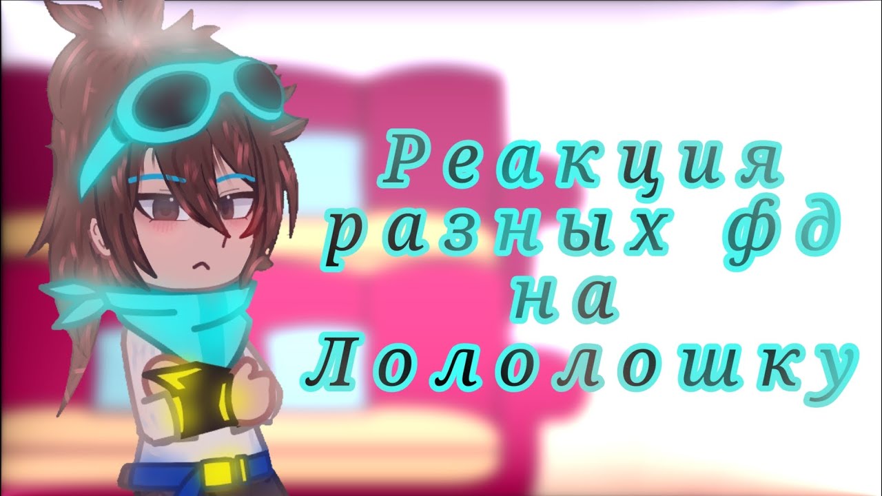 Реакция Линча, Джона, Невера, Ильи на Лололошку (26 часть)