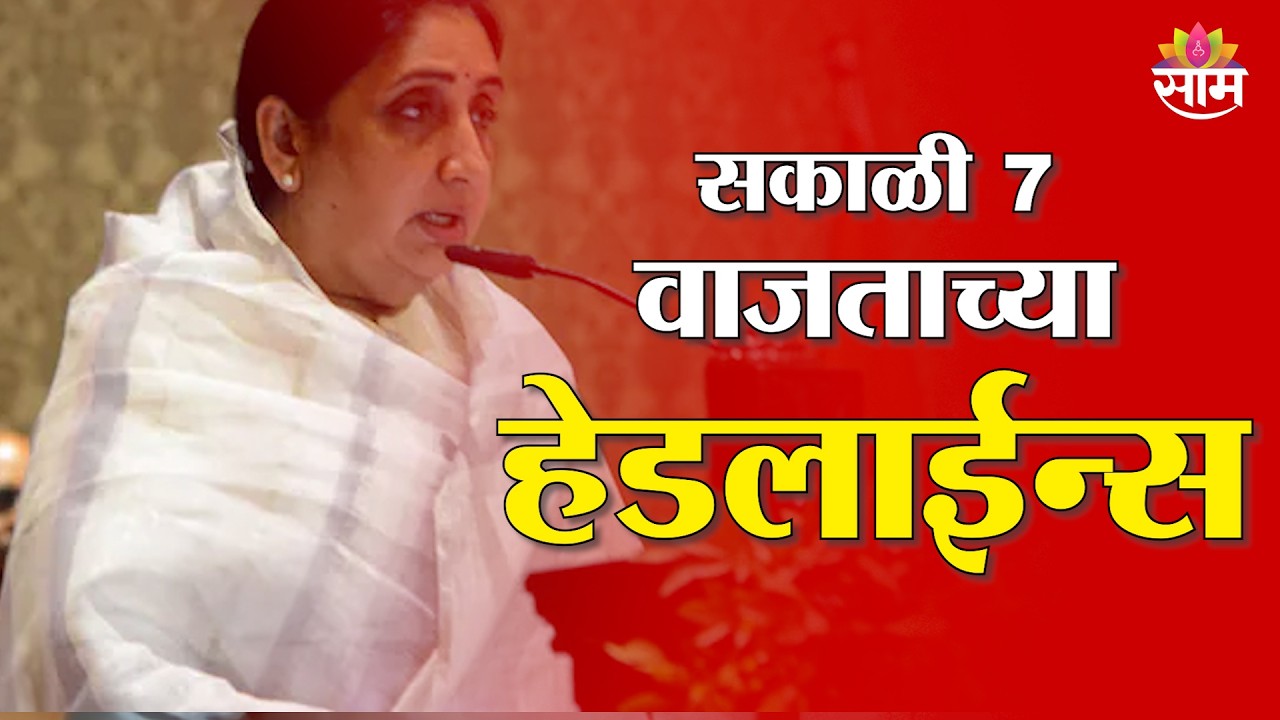 Saam TV Marathi News | Headlines 7 AM | 17 February 2026 | Marathi News