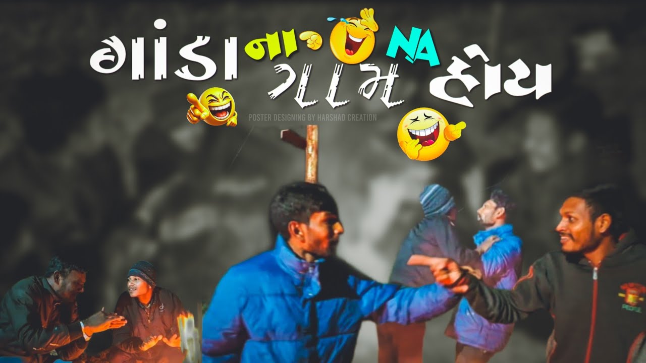 ગાંડાના ગામ ના હોય // gujarati comedy vidiyo #mastikhordosto #મસ્તીખોરડોસ્તો #gujaraticomedy 