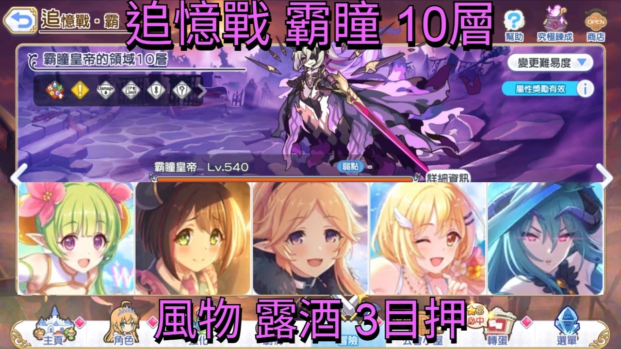 公主連結 追憶戰 霸瞳 10層共通 風物 露酒 3目押
