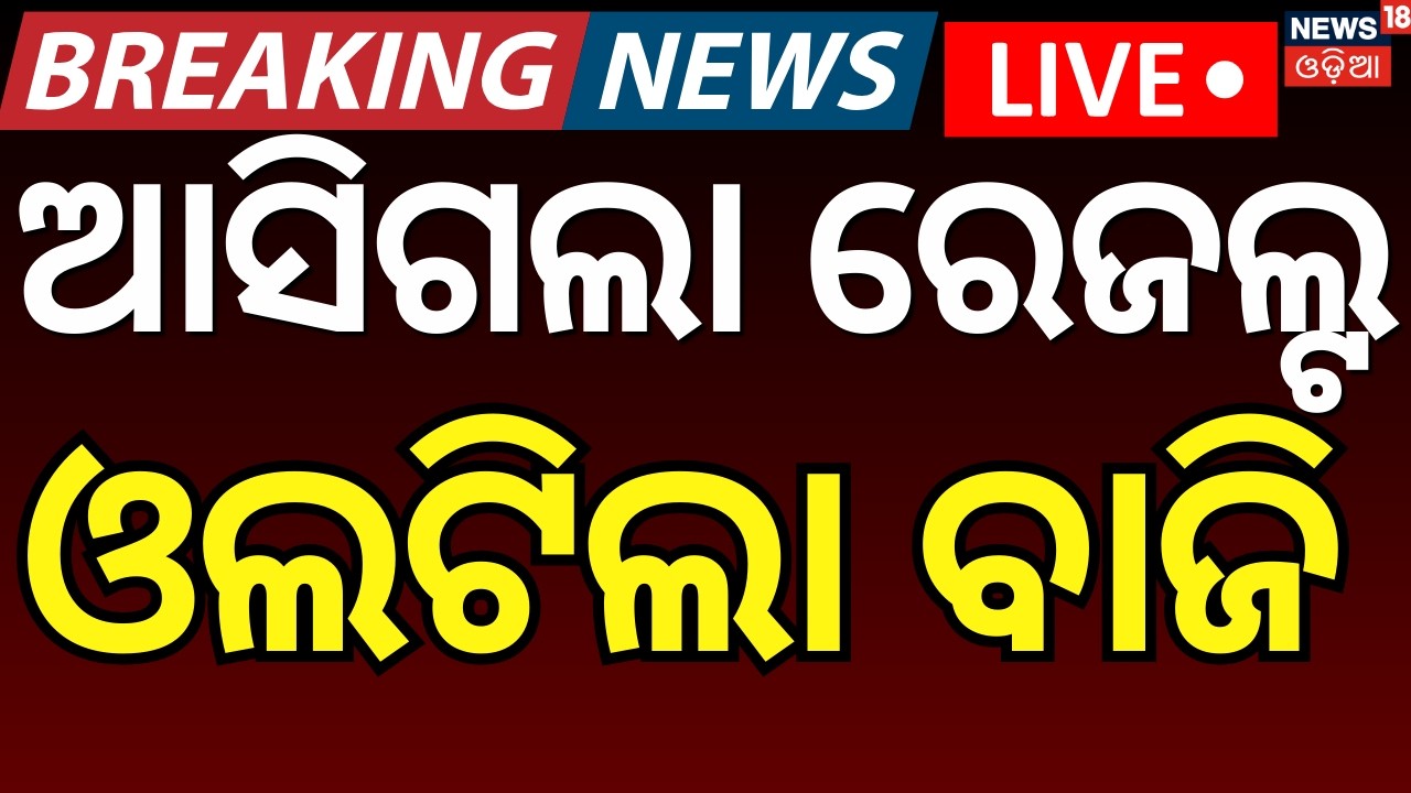 LIVE | କିଏ କଲା କ୍ରସ ଭୋଟିଂ ? Cross Voting In Rajya Sabha Election | Rajya Sabha Poll 2026 | BJD |BJP
