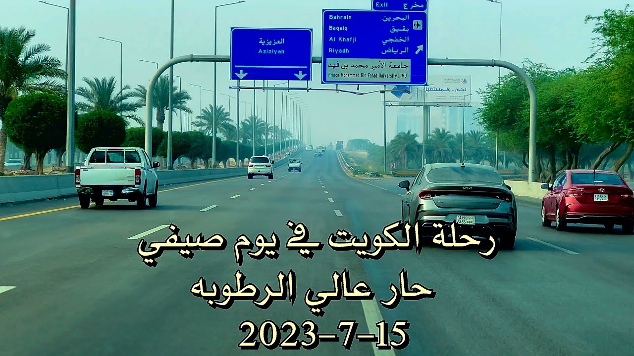 #رحلة #الكويت في يوم صيفي حار رطب جداً Kuwait trip on a very hot, humid summer day