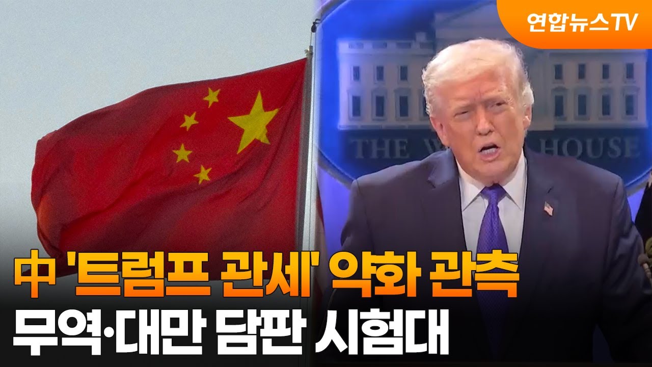 中 '트럼프 관세' 약화 관측…무역·대만 담판 시험대 / 연합뉴스TV (YonhapnewsTV)