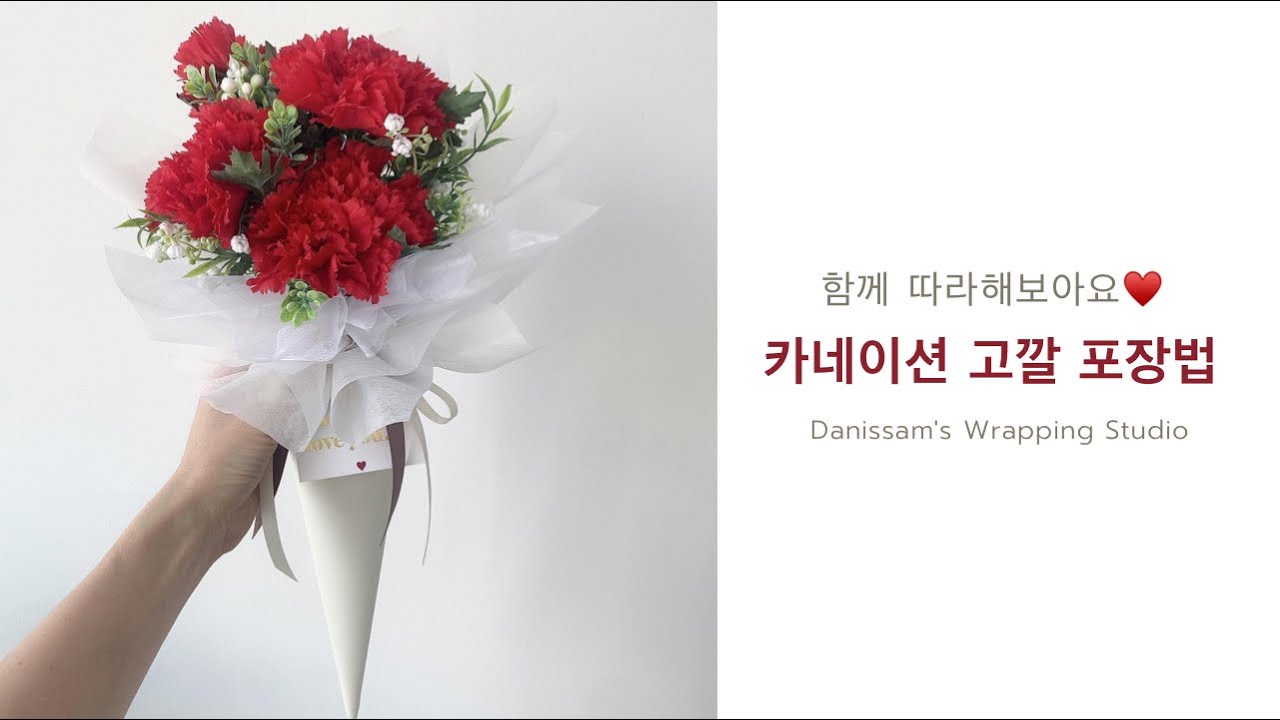 포장지로 고깔 만들어 고급지게 포장하기!!여러분도 하실 수 있어요!! (How to wrap the cone bouquet with carnations)