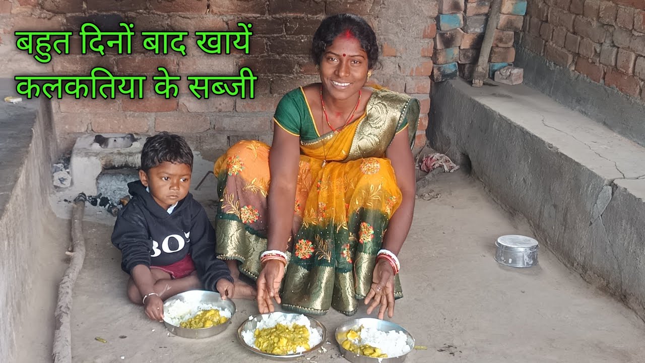 बहुत दिनों बाद खायें कलकतिया सिम का सब्जी