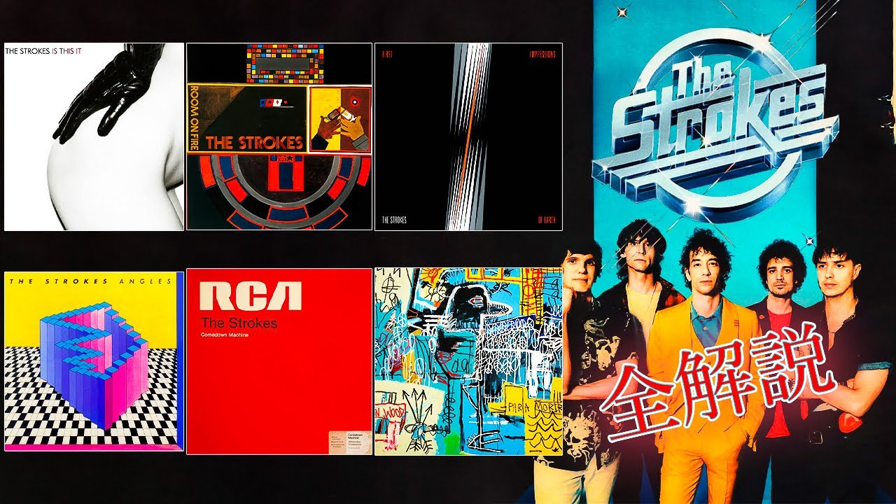 『The Strokes』全スタジオアルバム紹介！【音楽】