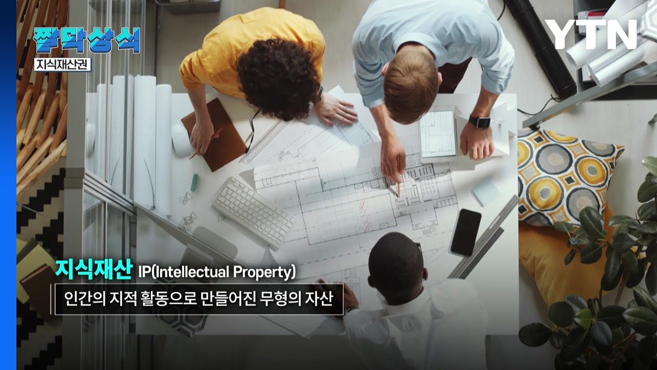 [짤막상식]지식재산권이란? / YTN
