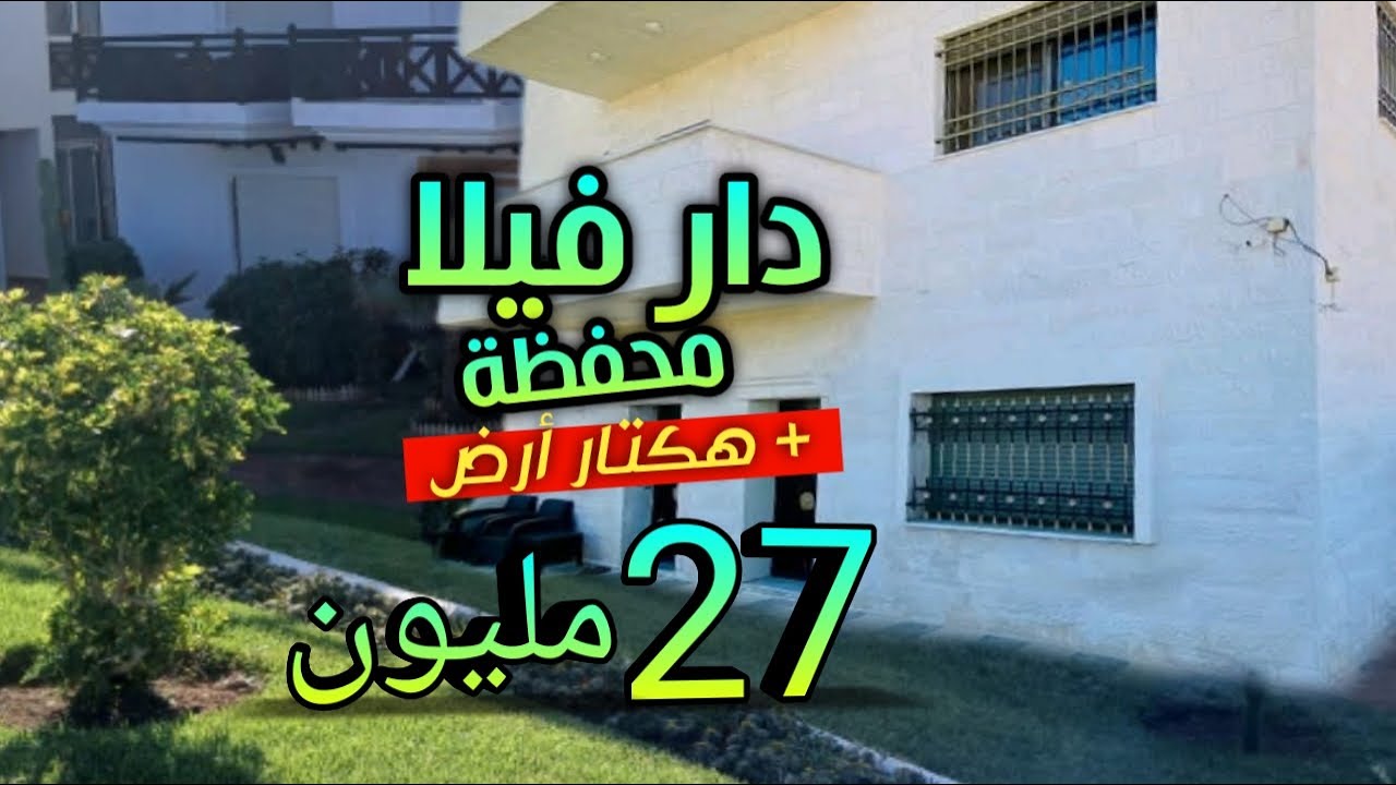 دار فيلا محفظة + 1 هكتار على طريق 27 مليون فقط