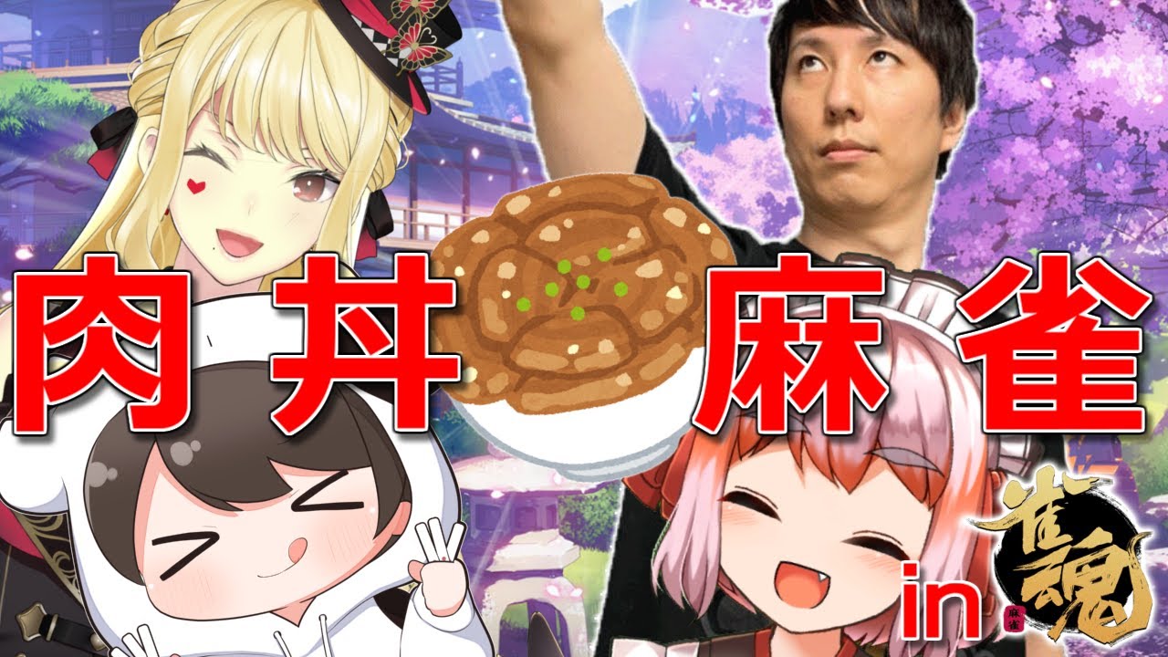 【#肉丼麻雀】ウェルカムトゥようこそ雀魂パーク～出荷はしても放牧はしない～【千羽黒乃視点】