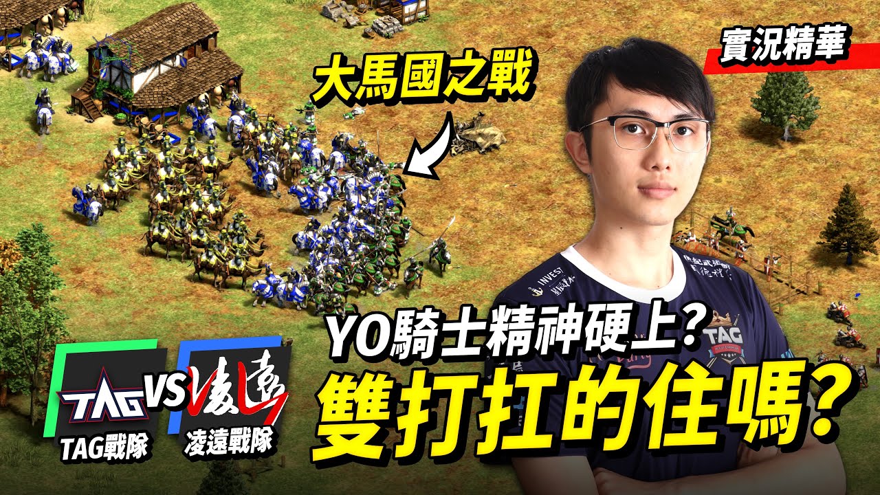 Yo法蘭克遊俠硬上TAG！熱那亞殺馬神兵卻無法阻止中國隊的猛力進攻嗎？｜LY vs TAG｜實況轉播