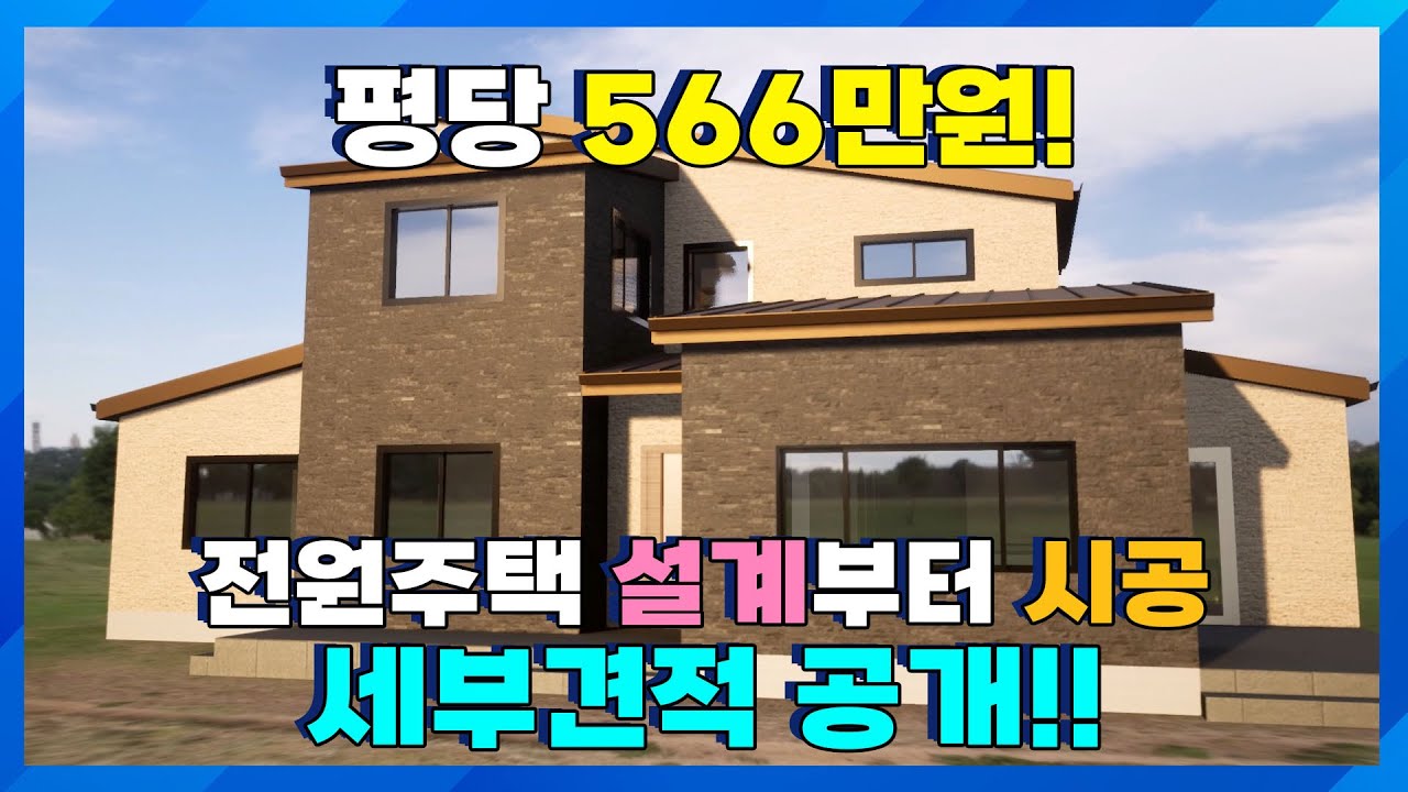 약 50평주택이 평당 566만원으로?! 전원주택 설계부터 시공까지 세부견적을 공개합니다!!