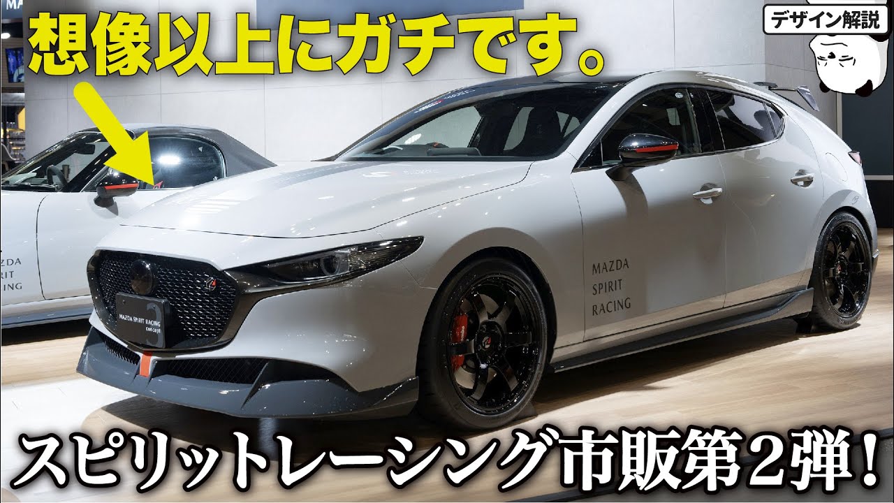 こりゃ凄いぞ...! マツダのスピリットレーシング第2弾 マツダ3 の中身とデザインを分かりやすく解説！ [東京オートサロン2024]