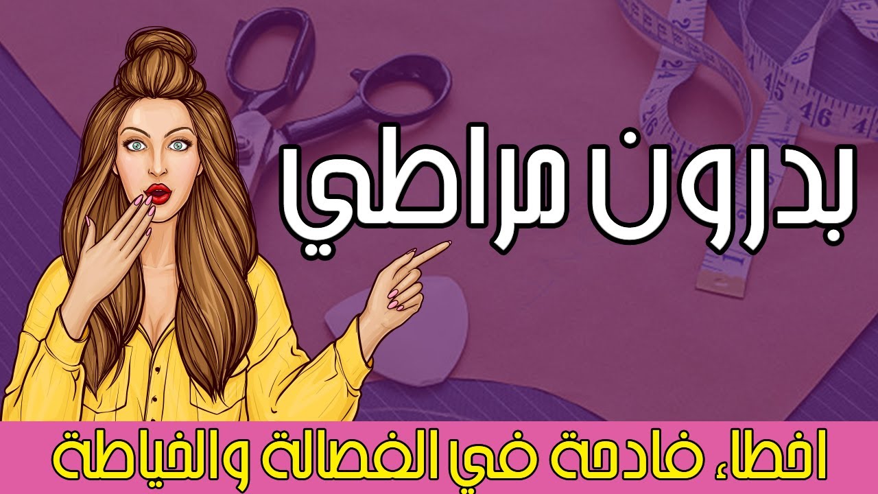 بدرون مراطي/ أخطاء فادحة في الفصالة و الخياطة