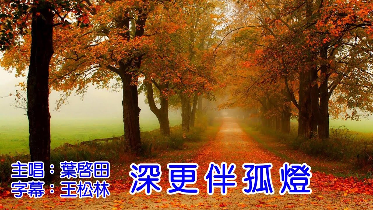 葉啟田 深更伴孤燈